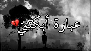 عبارة أبكتني😭❤كلام مؤثر جدا 🌹حالات واتس اب دينية قصيرة- مقاطع انستقرام دينية- مقاطع دينية قصيرة