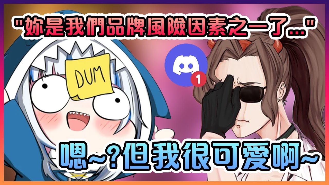 看來Gura要被經理人被認定為品牌的風險因素之一了...【Hololive中文】【噶嗚古拉】