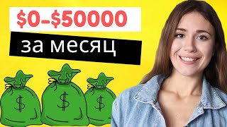 ДРОПШИППИНГ С Нуля: $0-$50,000 За Месяц - Пошаговая Инструкция видео