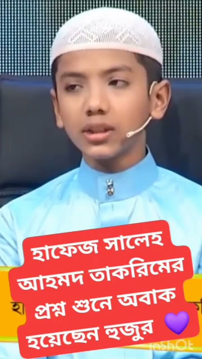 বিশ্বজয়ী হাফেজ তাকরিমের সব চেয়ে ভাইরাল ভিডিও। Saleh Ahmad Takrim. #tilawat #takrim #তাকরিম #shorts