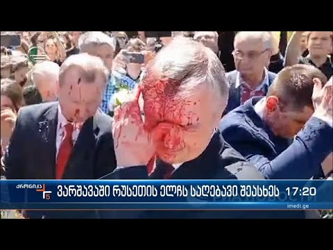 პოლონეთში უკრაინელმა აქტივისტებმა რუსეთის ელჩს წითელი საღებავი შეასხეს