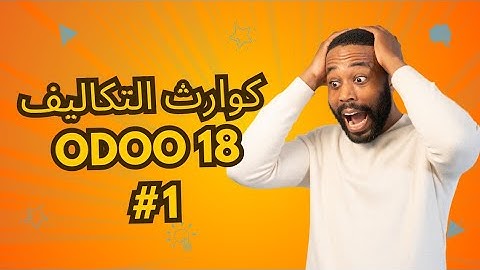 Odoo v18 | inventory module | costing method Standard price    #Ahmedghazy #ahmedghazy