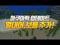 열대어 3072종류 추가?! 마인크래프트 JE(PC) 1.13 스냅샷 18w10a 아쿠아틱 업데이트! | 떡진밥 마인크래프트