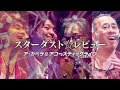 5/10「スターダスト☆レビュー ア・カペラ&アコースティックライブ」早割開始広告
