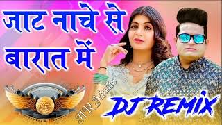 Jaat Nache Se Barat Me🎵( Raju Punjabi ) - 𝐑𝐞𝐦𝐢𝐱 𝐛𝐲 𝐃𝐉 Ajay कोशिक