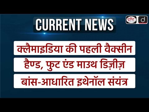 Weekly Current Affairs | Bamboo Ethanol Plant | WTO | Drishti IAS