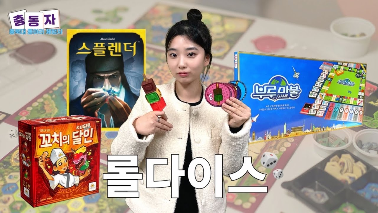 [충북대학교] 주사위 한 번에 인생 역전하는 동아리 (동아리 롤다이스) 🎲ㅣ 충동자 (전과자패러디) ep.6