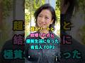超エリートと結婚したのに極貧生活になった有名人 TOP3 #芸能人 #youtubeshorts #shorts #芸人 #芸能