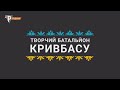 «Творчий батальйон Кривбасу»: «Слава нашим ЗСУ» Виконує зразковий ансамбль української пісні «Ожина»