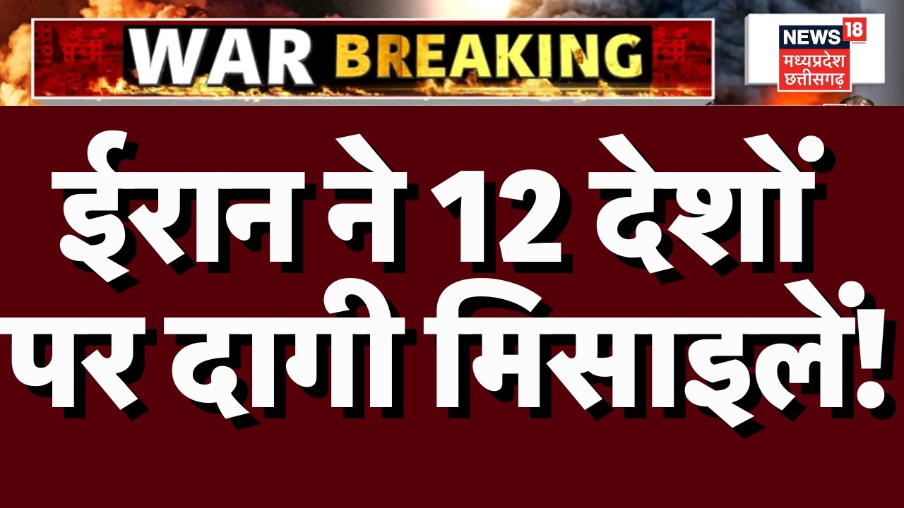 Iran Attack on US Israel : बौखलाए ईरान ने 12 देशों पर एक साथ दागी मिसाइल! | Netanyahu | Trump | N18G