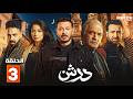 حصريا مسلسل درش الحلقة 3 بطولة مصطفي شعبان سهر الصايغ  