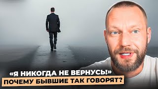 видео: Бывшие - Я никогда не вернусь к тебе! Что это значит?  картинка: Бывшие - Я никогда не вернусь к тебе! Что это значит?
