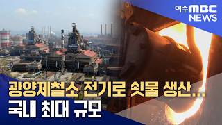 광양제철소 전기로 쇳물 생산... 국내 최대 규모 -R(260617수/뉴스데스크)
