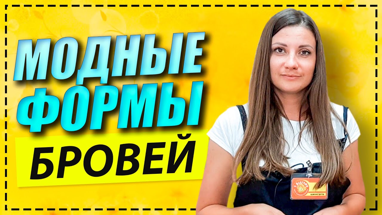 Какие формы бровей сейчас в моде? Модные формы бровей и их оформление.
