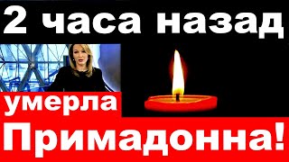 2 часа назад / умерла Примадонна / Трагические новости российского шоу бизнеса - 16 