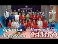 Самбо Мастер-класс от Братья Лебедевых город Екатеринбург