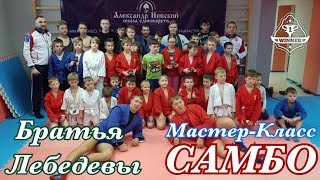 Самбо Мастер-класс от Братья Лебедевых город Екатеринбург