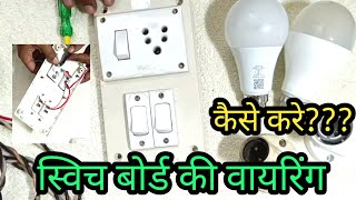 स्विच बोर्ड बनाना सीखें I Electric Switch Board kaise connection kare How to do Switch board wiring