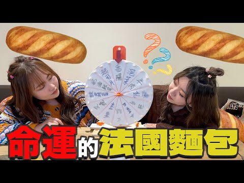 命運的抽抽樂，法國麵包裡的食材交給命運去決定！最愛.吃貨們 .ft Caca越南法國麵包專賣店 轉盤遊戲