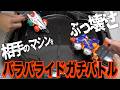 バラバライドでめっちゃバトルしてみた! バラバライド