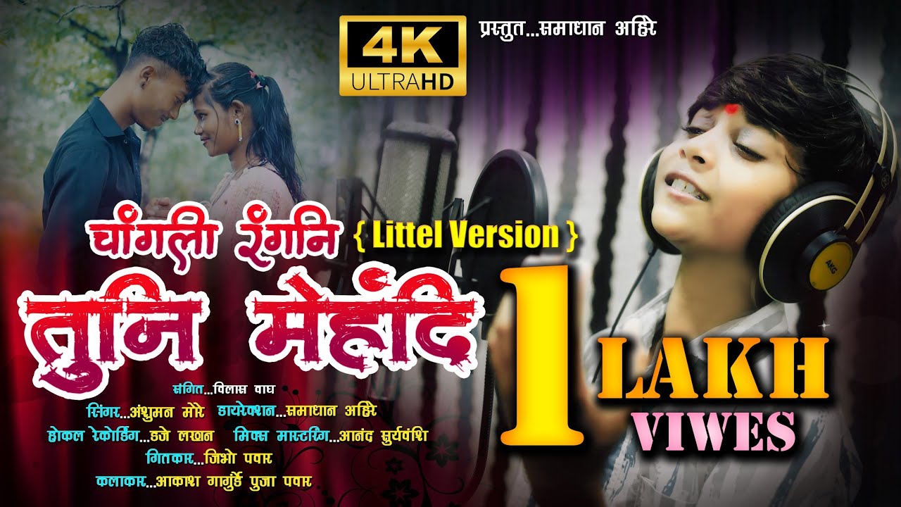 Chanagli Rangani Ka Tuni Mehandi / चांगली रंगणी का तुनी मेहंदी Littel Varajan