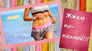 Жжем по полной! (кардио упражнения для похудения) Жжем по полной! (кардио упражнения для похудения)