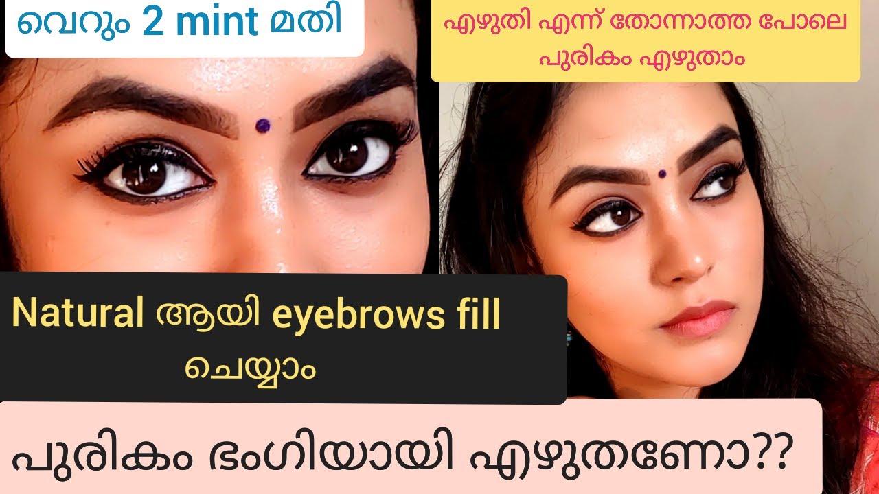 പുരികം ഭംഗിയായി എഴുതാം വെറും 2 mint കൊണ്ട് How to fill Eyebrows