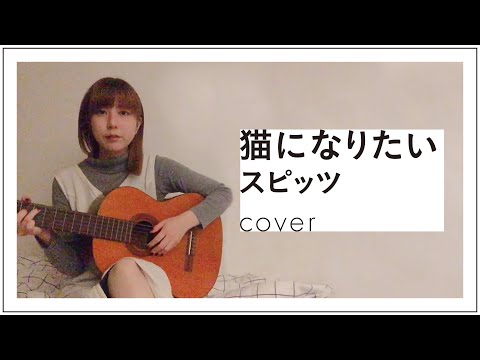 猫になりたい/スピッツ cover