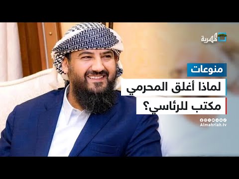 لماذا أغلق مندوبو المحرمي مكتبا تابعا للرئاسة في عدن