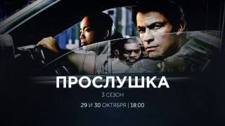 Сериал "Прослушка". 3 сезон Сериал "Прослушка". 3 сезон