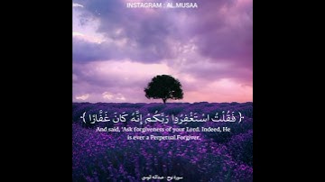 ﴿فَقُلتُ استَغفِروا رَبَّكُم إِنَّهُ كانَ غَفّارًا﴾ القارئ: عبدالله الموسى