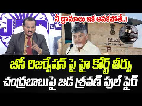 హై కోర్ట్ బీసీ రిజర్వేషన్ తీర్పు పై చంద్రబాబు పై జడ శ్రవణ్ ఫుల్ ఫైర్ | YS Jagan | AP Latest