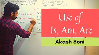 Is Am Are का साधारण वाक्यों में इस्तेमाल को विस्तार से समझिये | Use of Is Am Are with Akash Soni |