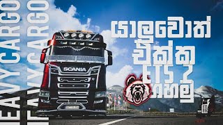යාලුවො එක්ක් Truck පදිමු | ALFA RIDERS | Euro truck simulator 2 | RED PANDA GAMING | Live