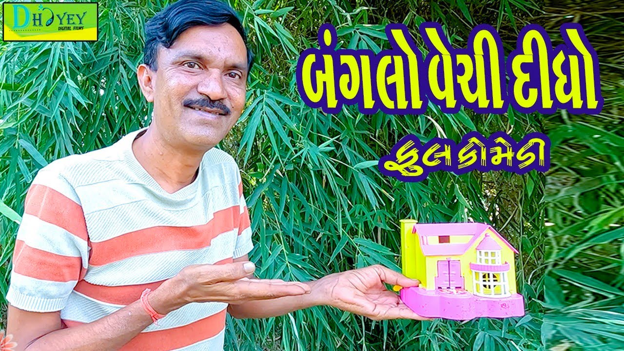Banglo Vechi Didho || બંગલો વેચી દીધો || Comedy Video || Deshi Comedy ll
