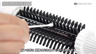 【クレイツ公式】ブラシ型アイロンの掃除方法