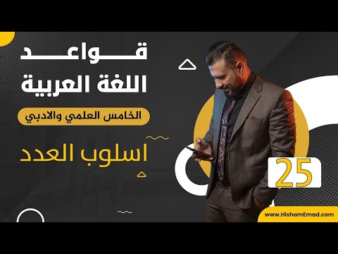 قواعد اللغة العربية (المنهج الجديد) | الخامس الاعدادي | اسلوب العدد ج2  - 2022