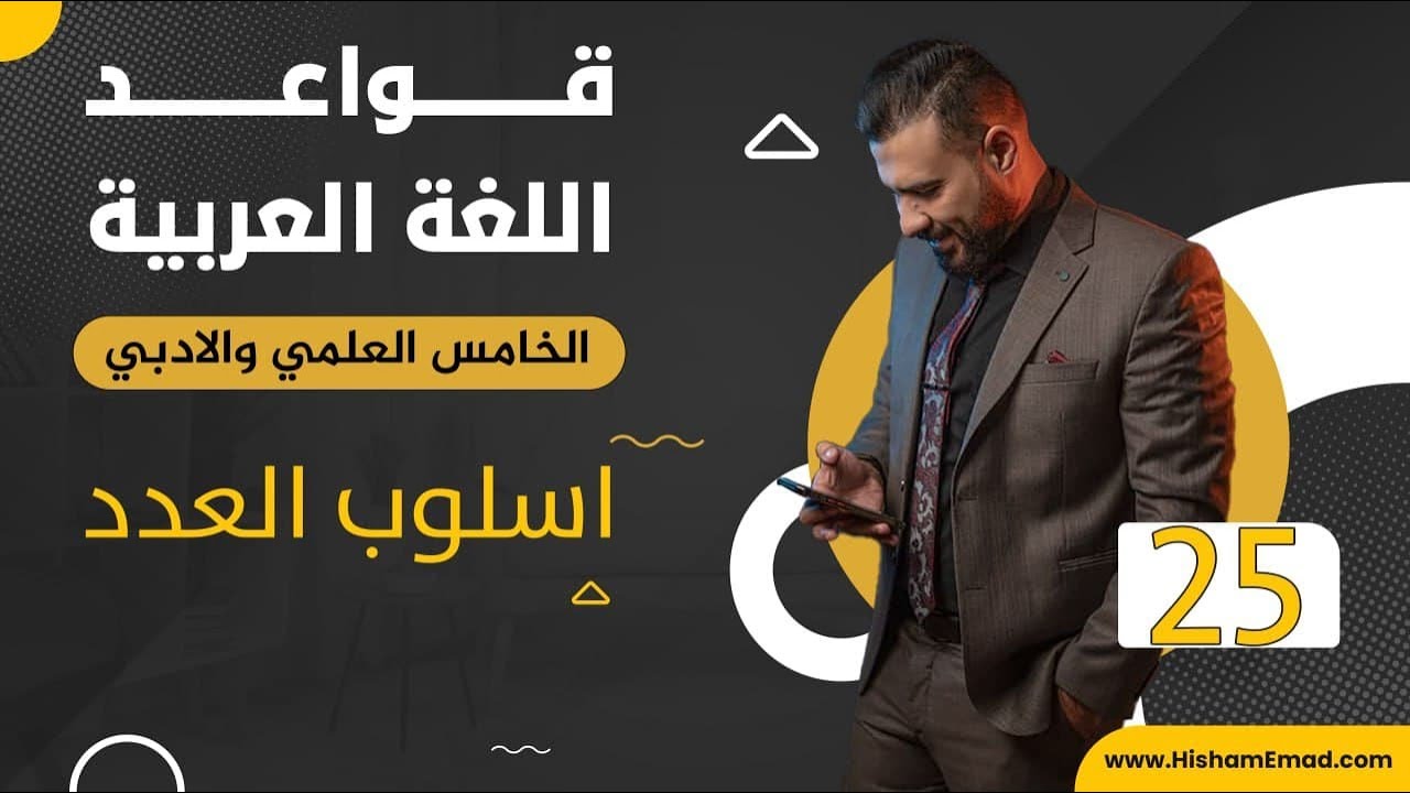 قواعد اللغة العربية (المنهج الجديد) | الخامس الاعدادي | اسلوب العدد ج2  - 2022