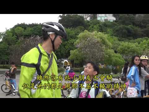 20150618台北市忠孝國小第37屆畢業典禮：單車紀錄片【騎心合力小玩家】