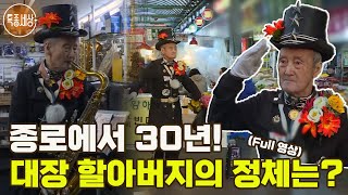 [특종세상] 이름도, 나이도 가짜?! 종로에서 30년! 대장 할아버지의 정체는? MBN 180209 방송 [Full영상]