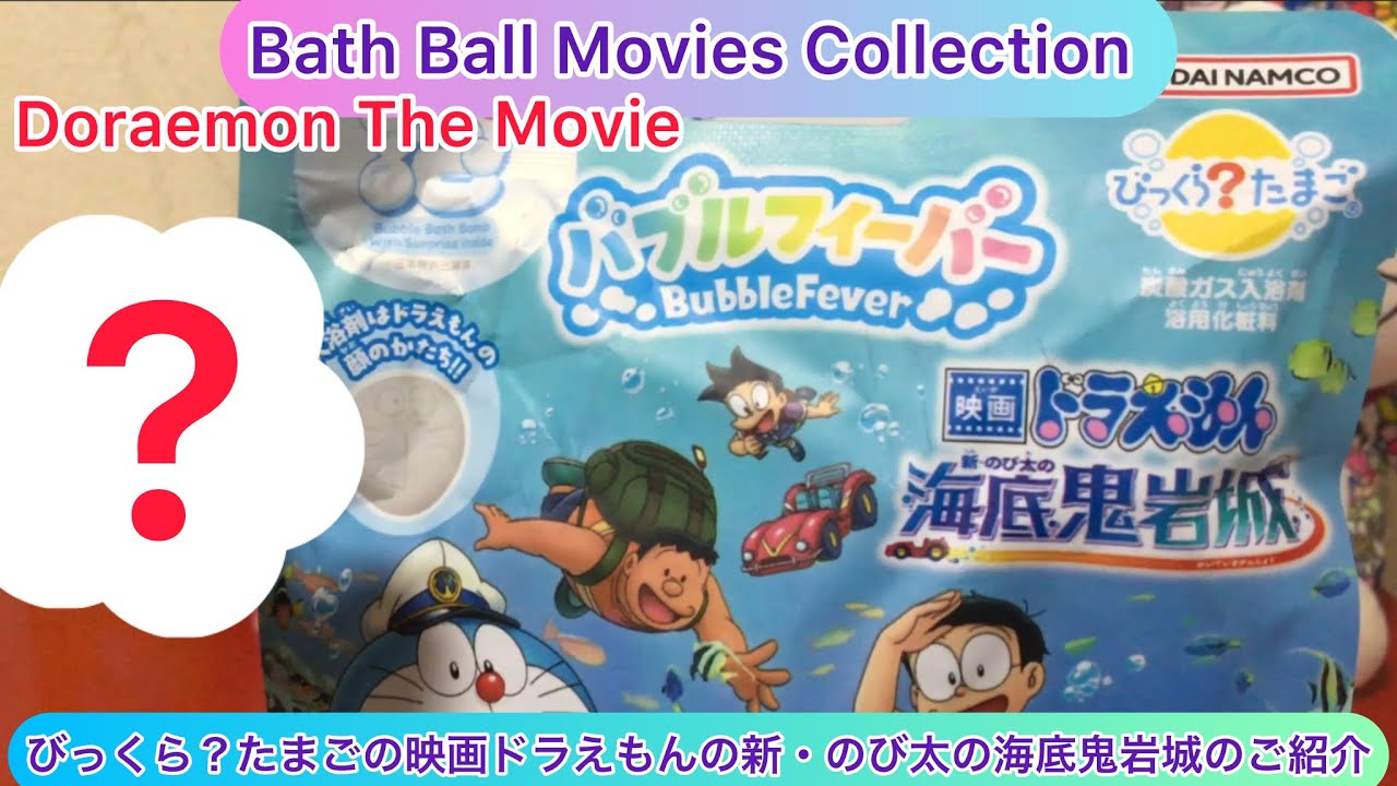 @arichin びっくら？たまごの映画ドラえもんの新・のび太の海底鬼岩城のご紹介 Doraemon The Movie Bath Ball #doraemon #bathball 