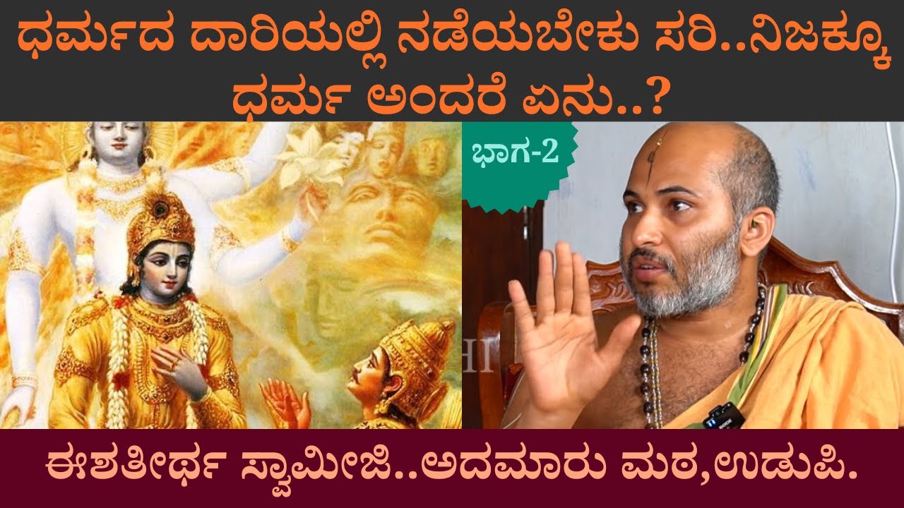ನಿಜಕ್ಕೂ ಧರ್ಮ ಅಂದರೆ ಏನು..? | MatHa Swamiji part 02 | ಈಶತೀರ್ಥ ಸ್ವಾಮೀಜಿ..ಅದಮಾರು ಮಠ,ಉಡುಪಿ.
