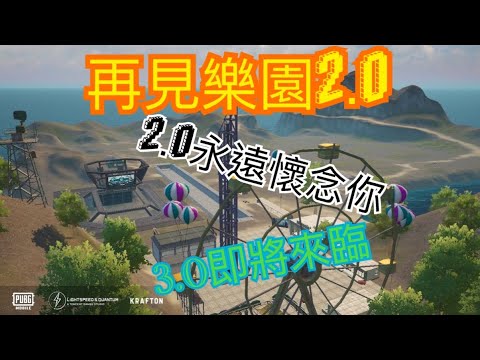 再見PUBG樂園2.0 永遠懷念