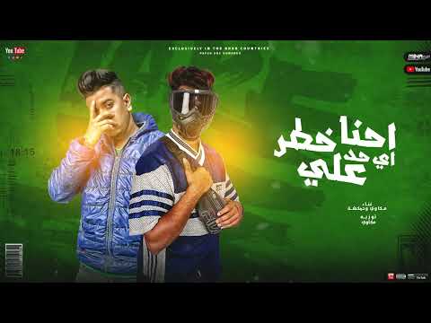 انا خطر علي اي حد كلو جري جري جري مكاوي برودكشن حمكشه توزيع مكاوي برودكشن حصريا2023