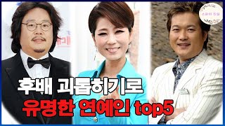 후배 괴롭히기로 유명한 연예인 top5! 입막음 시도까지 있었다는 충격 폭로!충격적인 신원 공개