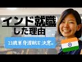 元現地採用者による#インド体験談（インド就職した理由）#バンガロール