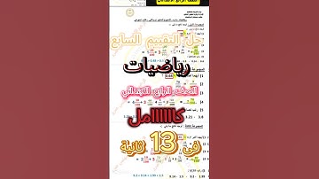 حل التقييم الاسبوعى الاسبوع السابع رياضيات الصف الرابع الابتدائى الترم الثانى |حل تقييم رياضه رابعة