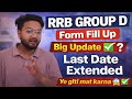 RRB Group D | Big Update ✅ Last Date Extended🔥For Form Fill Up | Ye Galti Mat Karna 😱