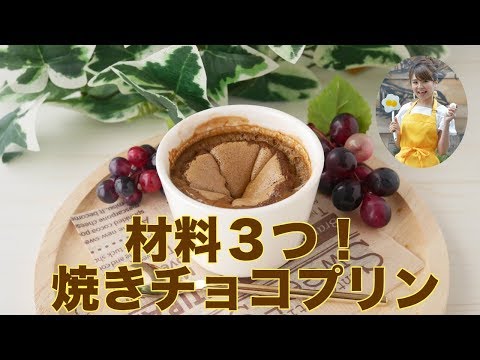 【材料３つ】マシュマロ焼きチョコプリン！【友加里】