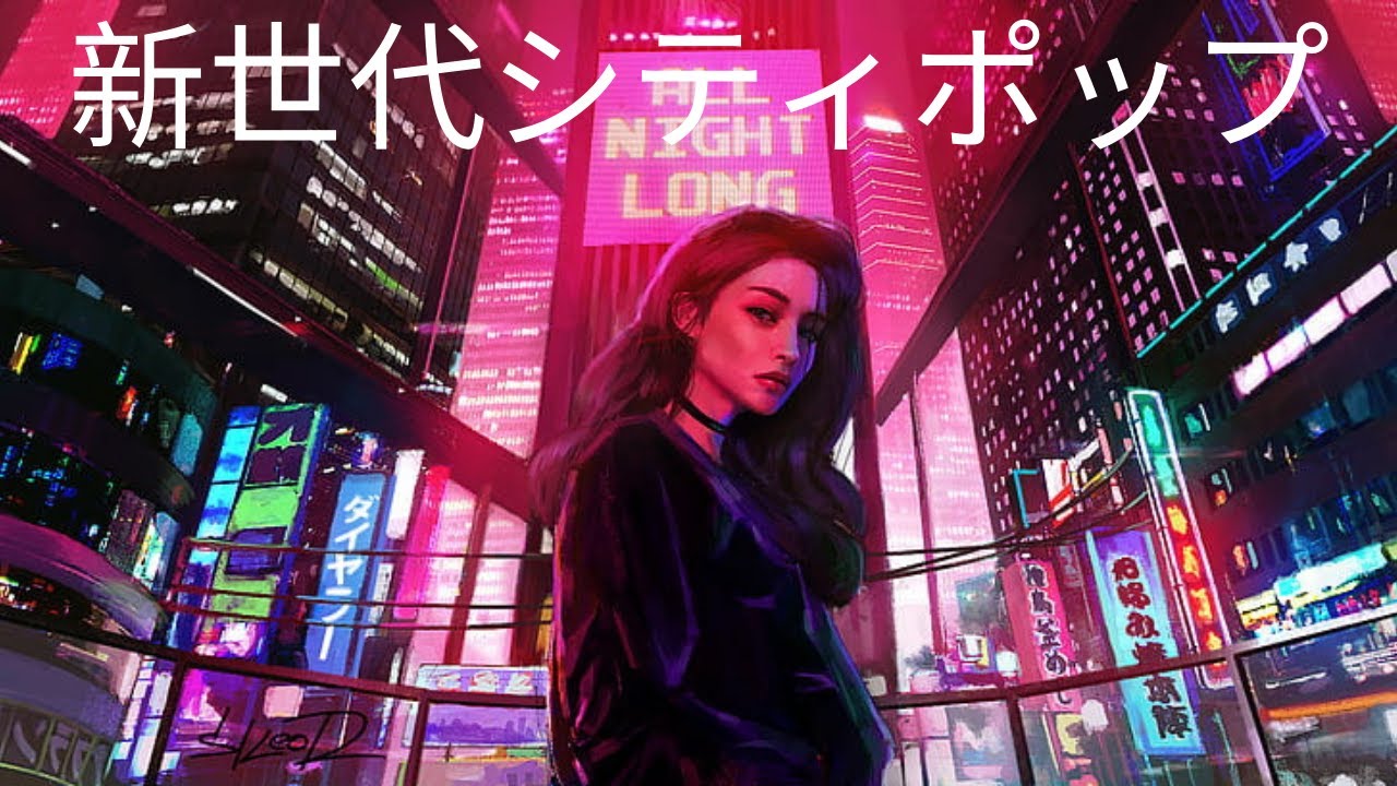 年最新版 新世代シティポップ 100曲 Youtube